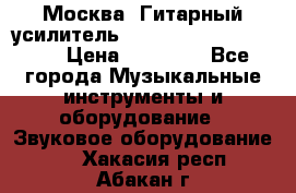 Москва. Гитарный усилитель Fender Mustang I v2.  › Цена ­ 12 490 - Все города Музыкальные инструменты и оборудование » Звуковое оборудование   . Хакасия респ.,Абакан г.